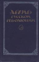 Книга Архив русской революции (том 1) 1991 , Москва Твёрдая обл. 399 с. Без илл.