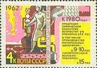 1962-120 Марка СССР Химия   Решения XXII съезда КПСС - в жизнь! III Θ