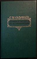 Книга Чтения  по истории России 1989 С. Соловьев Москва Твёрдая обл. 496 с. Без илл.