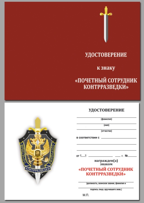 Удостоверение . "Почетный сотрудник контрразведки" к знаку 