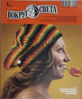 Журнал Вокруг света 2012 №05 май Москва Мягкая обл. 200 с. С цв илл