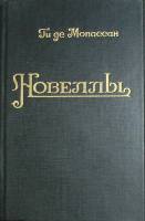 Книга Новеллы 1985 Ги де Мопассан Москва Твёрдая обл. 488 с. Без илл.