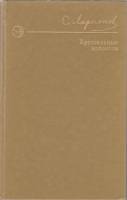Книга Хрустальные колокола 1976 С. Ларионов Москва Твёрдая обл. 333 с. Без илл.