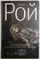 Книга Старьевщица 2013 О. Рой Москва Твёрдая обл. 352 с. С чёрно-белыми иллюстрациями
