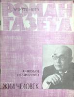 Журнал Роман-газета 1975 № 5 (771) Москва Мягкая обл. 96 с. Без илл.