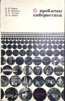 Книга Проблемы кибернетики 1969 В. Парин Москва Мягкая обл. 176 с. Без илл.