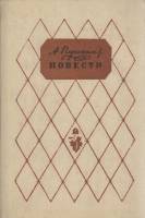 Книга Повести 1984 А. Пушкин Алма-Ата Твёрдая обл 304 с. Без илл.