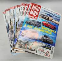 Набор журналов Автомир 21 экземпляр 2018, 2019 . Москва Мягкая обл. 1 050 с. С цв илл