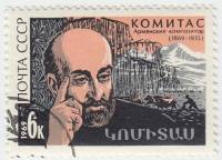 (1969-080) Марка СССР "Портрет"   Комитас 100 лет со дня рождения III Θ