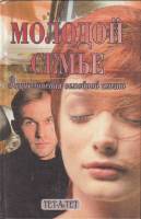 Книга Молодой семье. Энциклопедия семейной жизни 1997 , Харьков Твёрдая обл. 672 с. С ч/б илл