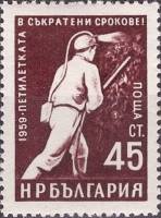 (1960-008) Марка Болгария "Шахтёр (12.06)"   Стандартный выпуск. Пятилетний план - досрочно (2) II O