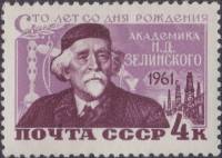 1961-029 Марка СССР Портрет   Н.Д. Зелинский. 100 лет со дня рождения II Θ
