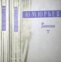 Книга Записки (2 тома) 1963 Ю. Юрьев Ленинград-Москва Твёрдая обл 1 170 с. Без илл.