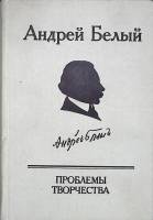 Книга Проблемы творчества. А. Белый 1988 С. Лесневский Москва Твёрдая обл. 832 с. С ч/б илл