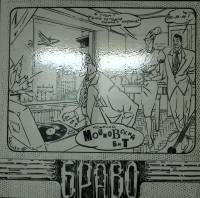 Пластинка виниловая Браво Московский бит Мелодия 300 мм. Near mint