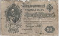 Богатырёв А.Н. Банкнота Россия 1899 год 50 рублей   1917-18 гг, Шипов И.П. Сер АР-АТ F
