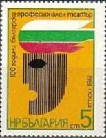 (1981-102) Марка Болгария "Театральная маска"   Профессиональный театр Болгарии, 100 лет II Θ