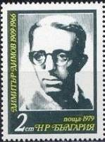 (1979-062) Марка Болгария "Д. Димов"   Писатели III Θ