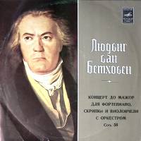 Пластинка виниловая Л. Бетховен Концерт для форт-но, скрипки, виолонч. с ор-ром Мелодия 300 мм. Exce