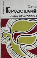 Книга Жизнь неукротимая 1984 С. Городецкий Москва Твёрдая обл. 256 с. С ч/б илл
