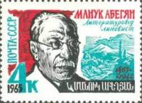 1965-101 Марка СССР Портрет   М.Х. Абегян 100 лет рождения III O