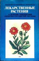 Книга Лекарственные растения 1991 М. Виноградов Ленинград Мягкая обл. 144 с. С цв илл