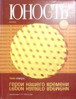 Журнал Юность 2007 № 9 Москва Мягкая обл. 96 с. С цв илл