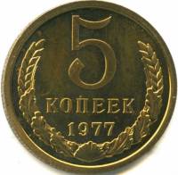 1977 Монета СССР 5 копеек Медь-Никель  UNC