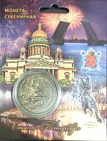 Сувенирная монета Россия Санкт-Петербург  Вариант №2 Никель  PROOF Буклет