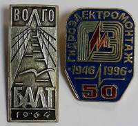 Набор значков знаков (2 шт.) СССР "ГидроБалт" На булавке 