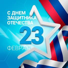С Днем защитника Отечества!