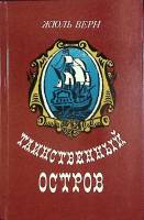 Книга "Таинственный остров" 1984 Ж. Верн Минск Твёрдая обл. 543 с. Без илл.