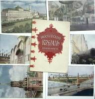 Набор открыток "Московский Кремль", 8 шт. 1959г.