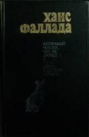 Книга "Маленький человек" 1983 Х. Фаллада Москва Твёрдая обл. 656 с. Без илл.