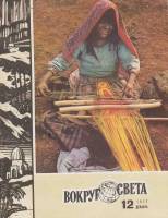 Журнал Вокруг света 1977 № 12 декабрь Москва Мягкая обл. 80 с. С цв илл