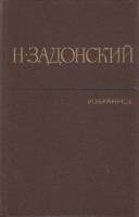 Книга Избранное (2 тома) 1981 Н. Задонский Москва Твёрдая обл. 288 с. С ч/б илл