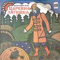 Пластинка виниловая Русская народная сказка Царевна-лягушка Мелодия 250 мм. Excellent