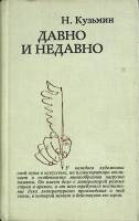 Книга Давно и недавно 1982 Н. Кузьмин Москва Твёрдая обл. 482 с. С ч/б илл