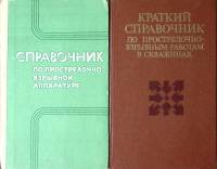 Набор книг (2 шт) Справочники по прострелочно-взрывным работам и аппаратуре 1982, 1983 . Москва Твёр