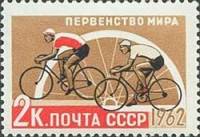 1962-045 Марка СССР Велогонки   Первенства мира по летним видам спорта III O