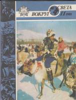 Журнал Вокруг света 1988 № 11 ноябрь Москва Мягкая обл. 64 с. С цв илл