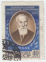 1957-042a Марка СССР Портрет (Перф лин 12½)   А.Н. Бах. 100 лет со дня рождения I Θ