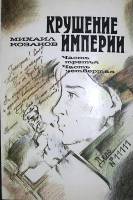 Книга Крушение империи. Части 3 и 4. 1987 М. Козаков Ташкент Мягкая обл. 383 с. Без илл.