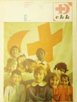 Журнал Советский красный крест 1969 № 6, июнь Москва Мягкая обл. 32 с. С ч/б илл