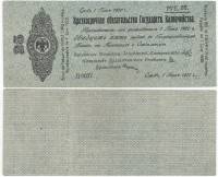 сер Д0037-0048 срок 01,06,1920 Банкнота Омск Колчак 1919 год 25 рублей    XF
