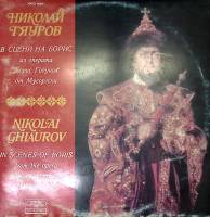 Набор виниловых пластинок  Н. Гяуров Опера Борис Годунов Балкантон 300 мм. Excellent