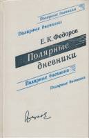 Книга "Полярные дневники" 1979 Е. Федоров Ленинград Твёрдая обл. 310 с. Без илл.