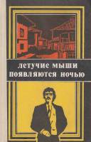 Книга Летучие мыши появляются ночью. Романы 1988 П. Вежинов Б. Райнов Москва Твёрдая обл. 423 с. Без