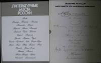 Книга Литературные места России 1987 , Москва Твёрдая обл. 254 с. С цв илл