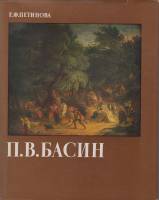 Книга П. В. Басин 1984 Е. Петинова Ленинград Твёрд обл + суперобл 269 с. С цв илл